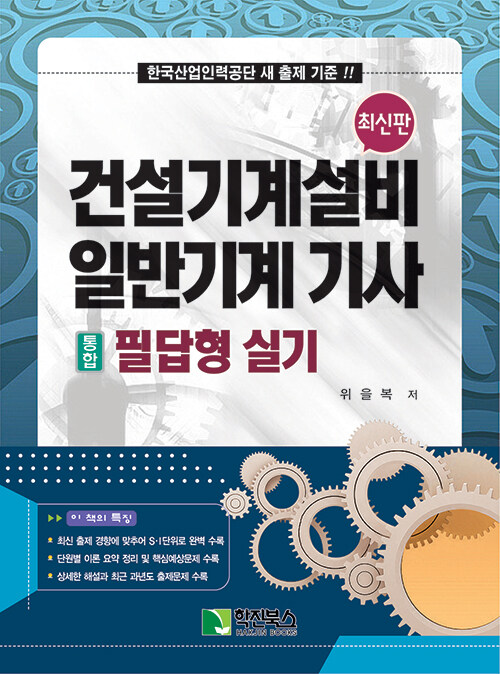 건설기계설비 일반기계 기사 통합 필답형 실기