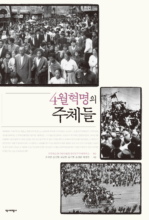 [중고] 4월혁명의 주체들