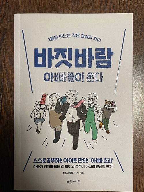 [중고] 바짓바람 아빠들이 온다