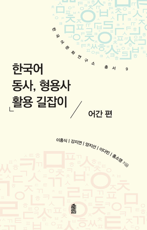 [중고] 한국어 동사, 형용사 활용 길잡이 : 어간 편