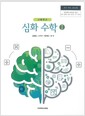[중고] (상급) 2020년형 고등학교 심화 수학 1 교과서 (전라북도교육청 김완일) (419-5)
