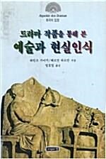 [중고] 드라마 작품을 통해 본 예술과 현실인식