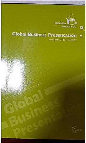 [중고] business simulation global business presentation