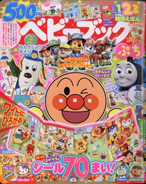 ベビ-ブックぷち 2021年 02 月號 [雜誌]: ベビ-ブック增刊