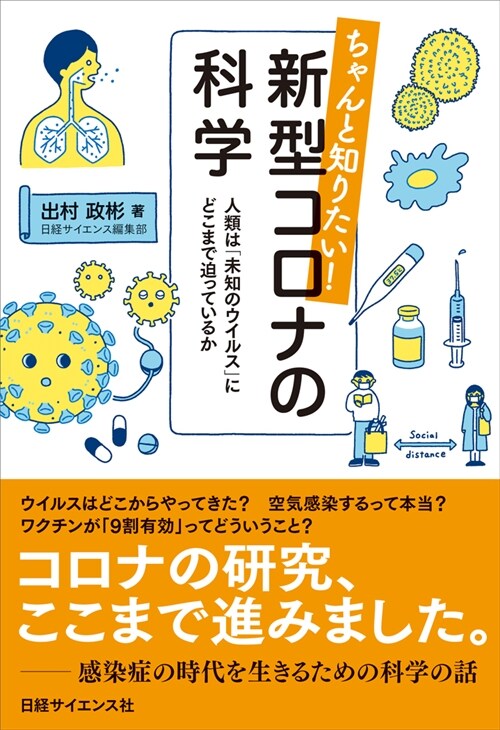 ちゃんと知りたい!新型コロナの科學