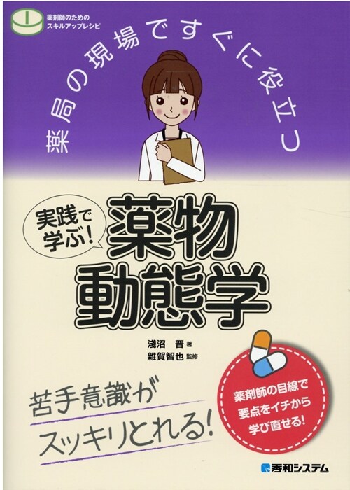 藥局の現場ですぐに役立つ實踐で學ぶ!藥物動態學