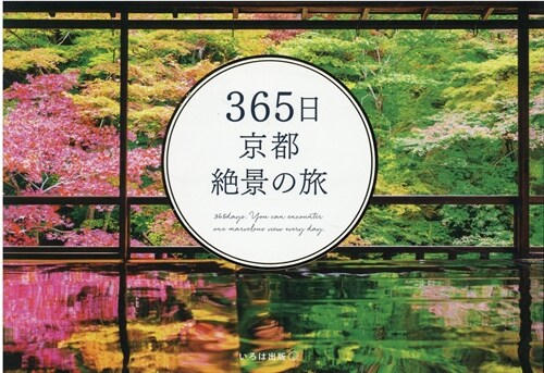365日京都絶景の旅
