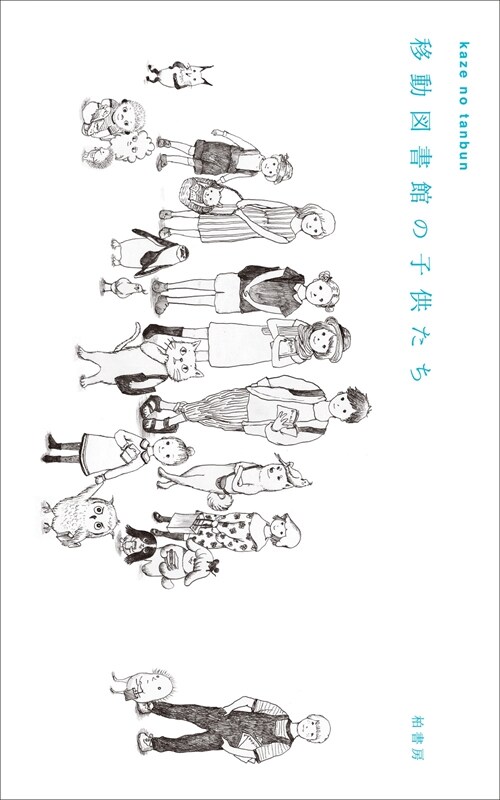 移動圖書館の子供たち