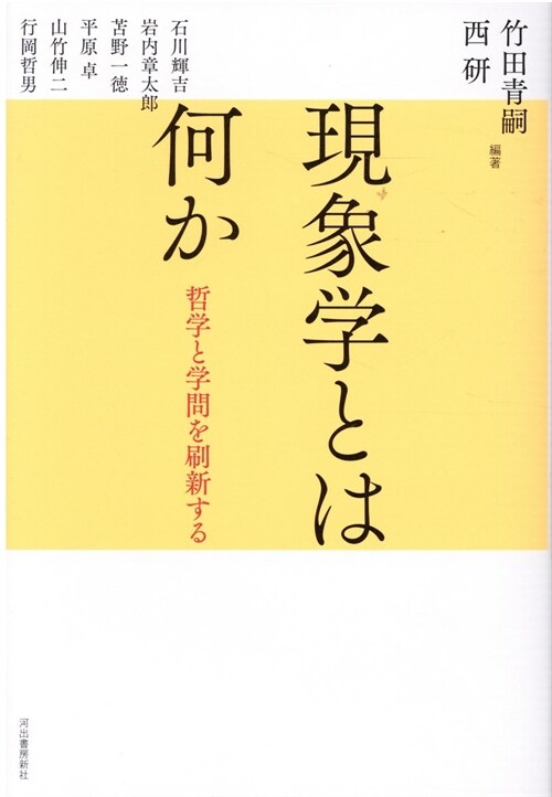 現象學とは何か