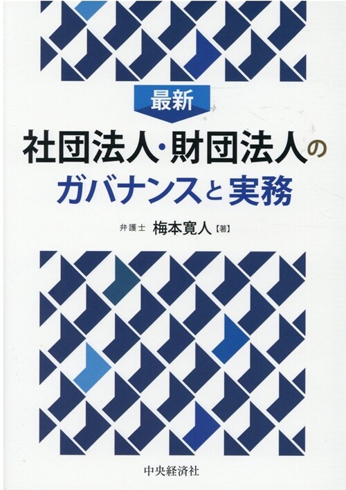 最新社團法人·財團法人のガバナンスと實務