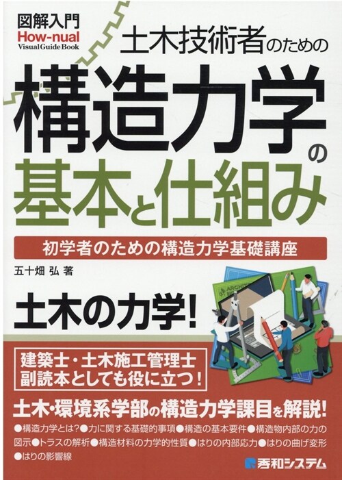 圖解入門土木技術者のための構造力學の基本と仕組み