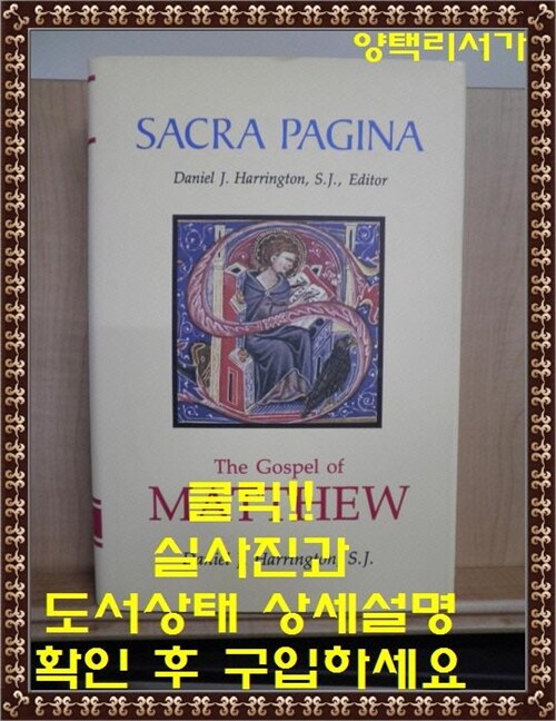 [중고] Sacra Pagina: The Gospel of Matthew, Volume 1 (Hardcover)