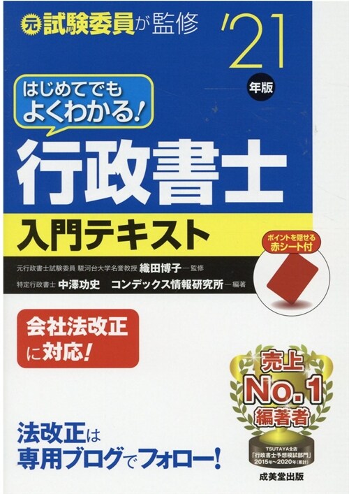 はじめてでもよくわかる!行政書士入門テキスト (’21年)