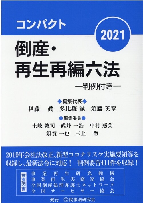 コンパクト倒産·再生再編六法 (2021)