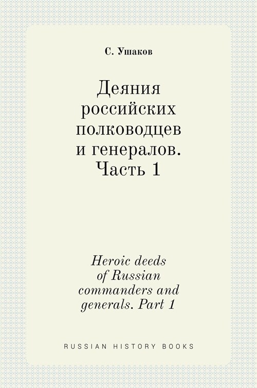 Деяния российских полко& (Hardcover)