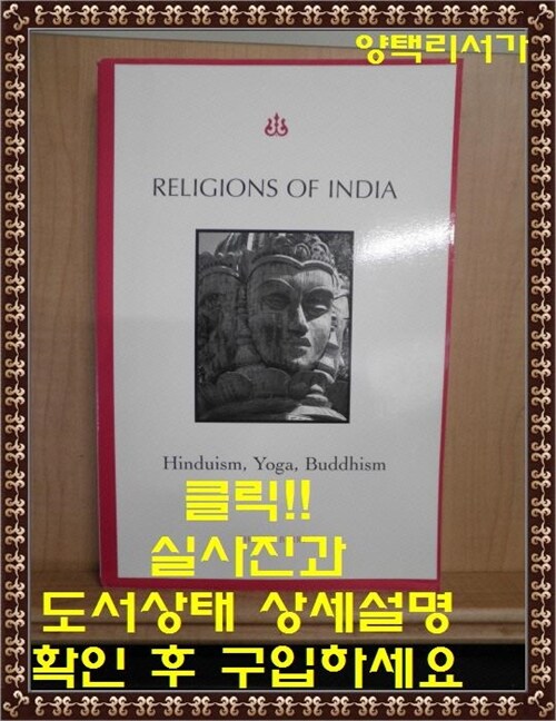 [중고] Religions of India: Hinduism, Yoga, Buddhism (Paperback, 2)