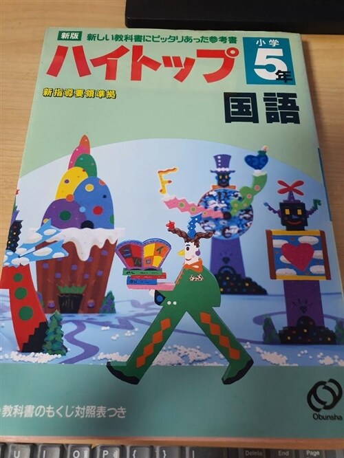 [중고] ハイトップ小学５年国語