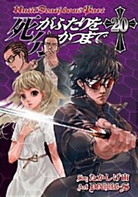 死がふたりを分かつまで (20) (ヤングガンガンコミックス) (コミック)