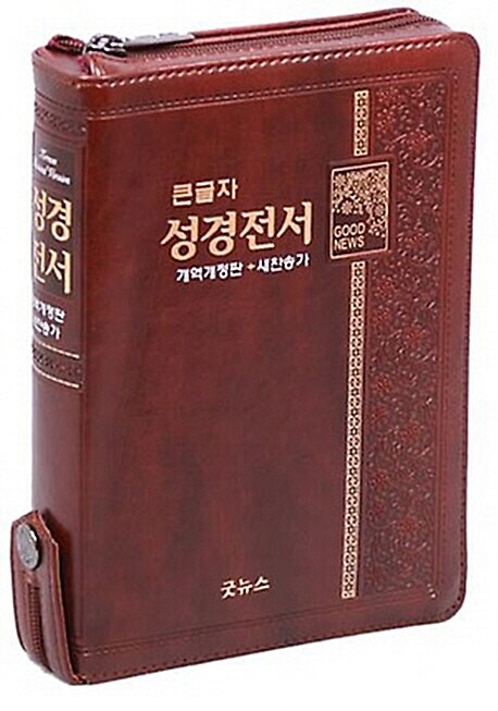 [중고] [다크브라운] 큰글자 성경전서 개역개정 21C 새찬송가 NKR63ETH - 소(小) 합본 색인