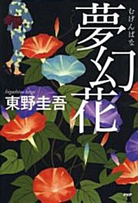 夢幻花(むげんばな) (PHP文芸文庫) (Paperback)