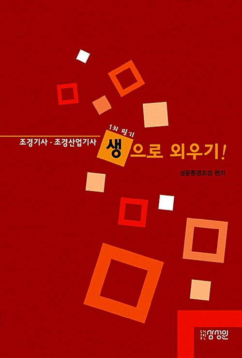 조경기사 조경산업기사 1차 필기 생으로 외우기! (핵심요약집)