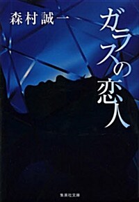 ガラスの戀人 (集英社文庫 も 4-34) (文庫)