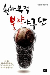 천하무적 불량야구단 커버