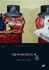 지킬 박사와 하이드 씨 - 새움 클래식 001 커버