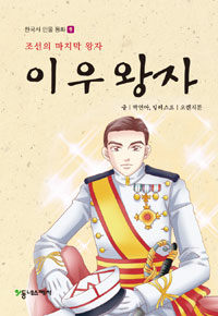 이우왕자 :조선의 마지막 왕자 