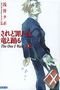 されど罪人は龍と踊る 12 (ガガガ文庫) (文庫)