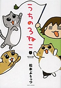 うちの3ねこ (バンブ-コミックエッセイセレクション) (單行本)