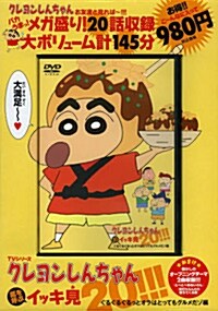 TVシリ-ズ クレヨンしんちゃん 嵐を呼ぶ イッキ見20!!!ぐるぐるぐるっとオラはとってもグルメだゾ編 (DVD-ROM)