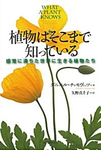 植物はそこまで知っている ---感覺に滿ちた世界に生きる植物たち (單行本)