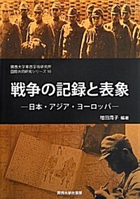 戰爭の記錄と表象―日本·アジア·ヨ-ロッパ (關西大學東西學術硏究所國際共同硏究シリ-ズ) (單行本)