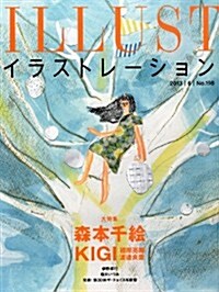 illustration (イラストレ-ション) 2013年 06月號 [雜誌] (季刊, 雜誌)