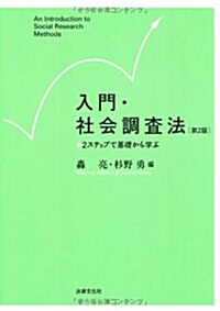 入門·社會調査法〔第2版〕: 2ステップで基礎から學ぶ (第2, 單行本)