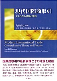 現代國際商取引: よくわかる理論と實務 (單行本)