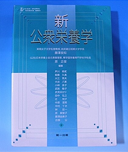 新公衆榮養學 (DAI-ICHI SHUPPAN TEXTBOOK SERIES) (第12, 單行本)