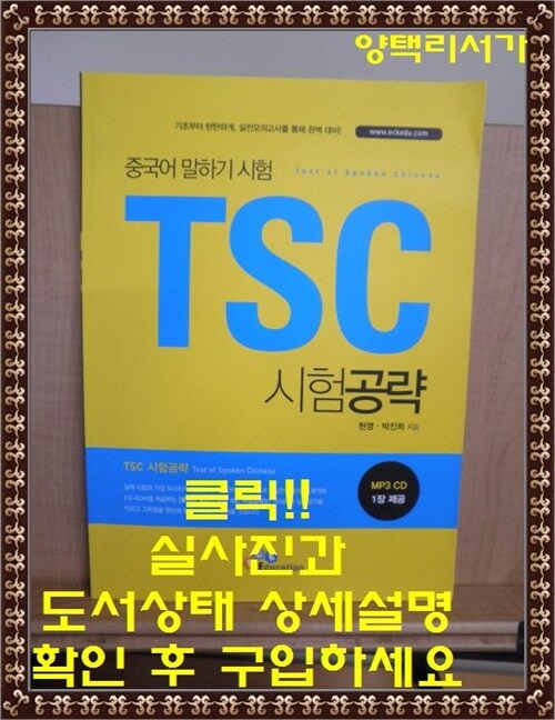 [중고] TSC 시험공략 : 중국어 말하기 시험