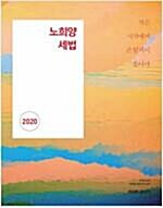 [중고] 2020 노희양 세법