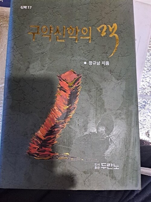 [중고] 구약신학의 맥