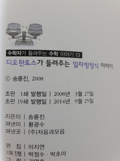 [중고] 디오판토스가 들려주는 일차방정식 이야기