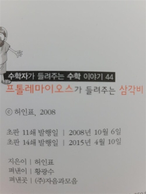 [중고] 프톨레마이오스가 들려주는 삼각비 1 이야기