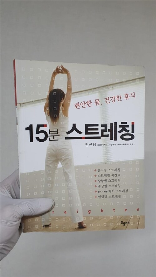 [중고] 15분 스트레칭