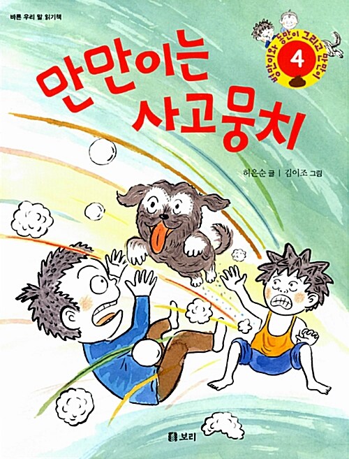 만만이는 사고뭉치