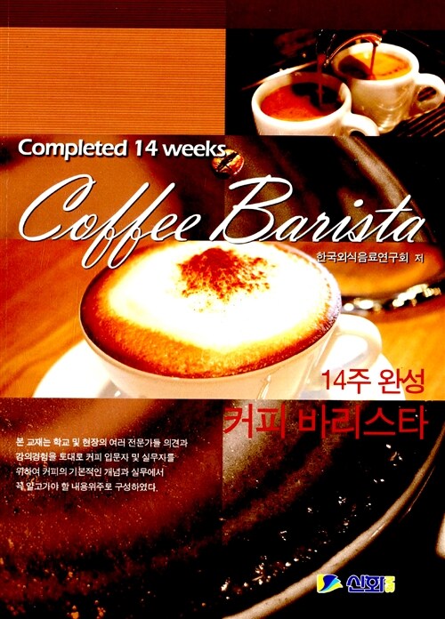 [중고] 14주 완성 커피바리스타