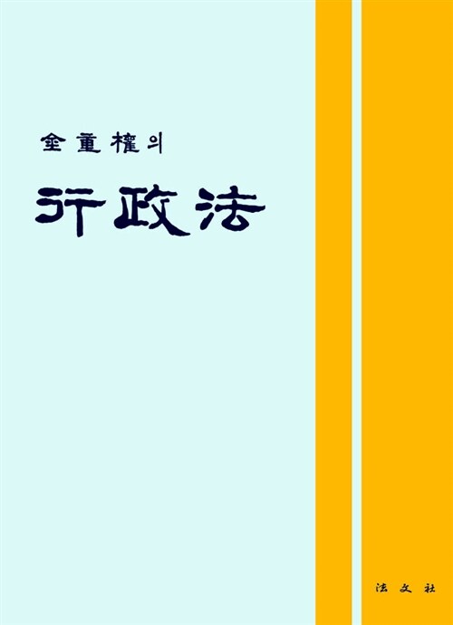 김중권의 행정법