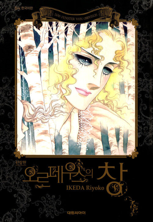 [고화질세트] 오르페우스의 창 (총18권/완결)