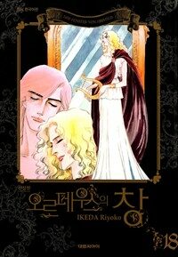 [고화질] 오르페우스의 창(신장판) 18 (완결)