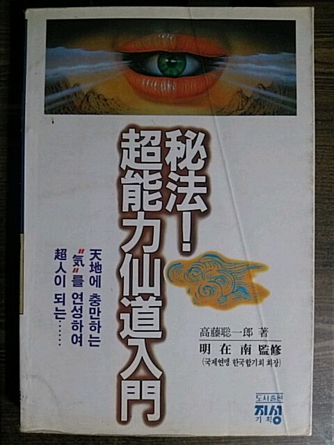 現金特価 秘法！超能力仙道入門 高藤聡一郎著 本